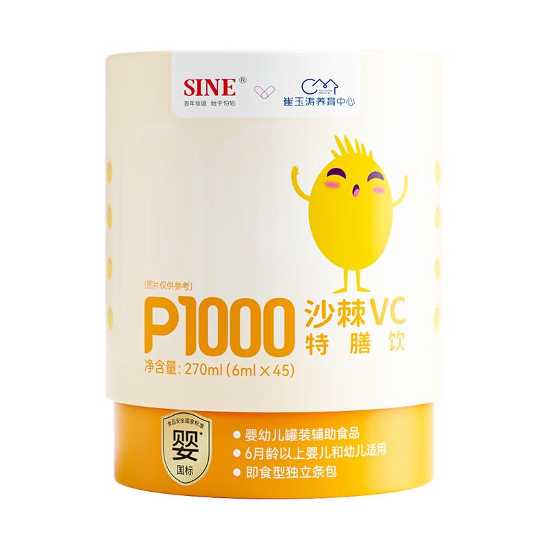 信宜 SINE崔玉涛P1000沙棘VC100%天然水果针叶樱桃沙棘果油婴标 二罐装（90条）