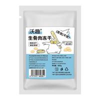 沃趣 冻干猫咪零食犬猫通用生骨肉冻干1斤