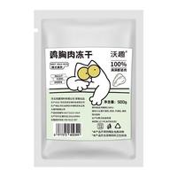 沃趣 宠物鸡胸肉冻干猫咪零食犬猫通用整块鸡胸肉冻干1斤
