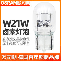 欧司朗 T20 W21W 12V 单丝灯泡