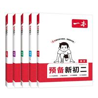 一本【预备新初二】2026七升八暑假衔接教材全套预习规划7升8八年级上册语数英物小四门人教/北师/苏科版2025秋初二暑假作业 【预备新初二】英语