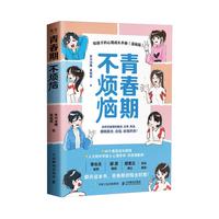 青春期不烦恼给孩子的心理成长手册(漫画版)(异步图书)