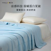 百亿补贴：奥若拉 AORUOLA HOME TEXTILE Aurora 奥若拉 冰爽蚕蛹蛋白凉感夏被 可水洗轻薄超软夏季薄款被芯