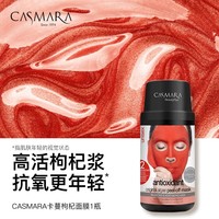 CASMARA 卡蔓枸杞面膜抗氧焕亮涂抹面膜-8月到期介意慎拍