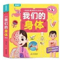 青葫芦 我们的身体 儿童书绘本读物3-6-9-12岁人体认知百科书宝宝科普生理启蒙书翻翻书3d立体书趣味阅读 互动手电筒图书 我们的身体3D立体书