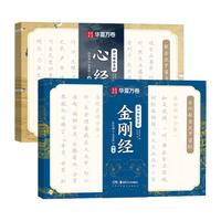 华夏万卷楷书字帖静心解压手抄·心经20遍 金刚经 成年女练字帖成人练字描红经佛经抄写临摹硬笔正楷字帖图书开工开学季