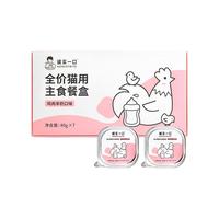 诚实一口HONESTBITE全价成猫主食餐盒湿粮鸡肉芝士蔓越莓味40g*14（2盒）