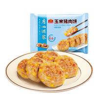 广州酒家 玉米猪肉饼240g*2袋 儿童早餐汉堡馅饼煎饼 速食半成品 囤货装