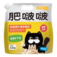 肥啵啵猫砂 钠基矿砂 原矿猫砂不可冲厕所清香型 淡香型4.6kg*4包