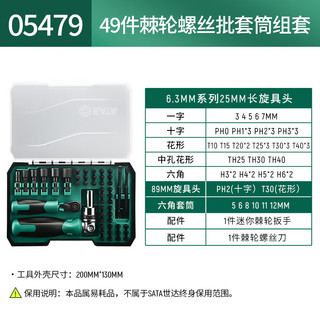 世达49件可调头棘轮螺丝刀扳手套装家用汽修机修双棘轮套筒批头组合 05479(双棘轮手柄49件套)