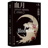 血月(北欧悬疑小说大师尤·奈斯博哈利·霍勒警探系列重磅新作,洞悉爱与孤独,《星期日泰晤士报》度犯罪小说) 京东超级618 中南传媒