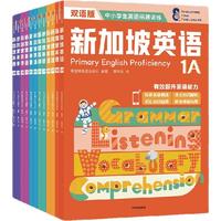  新加坡英语系列（套装12册）【7-14岁】新加坡新亚出版社 全方位提升英语能力 少儿英语 中信出版社图书