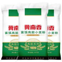 冀南香面粉 富强粉高筋小麦粉 包子馒头粉烙饼面粉白面粉20斤*3包 【实惠】富强高筋20斤*3包