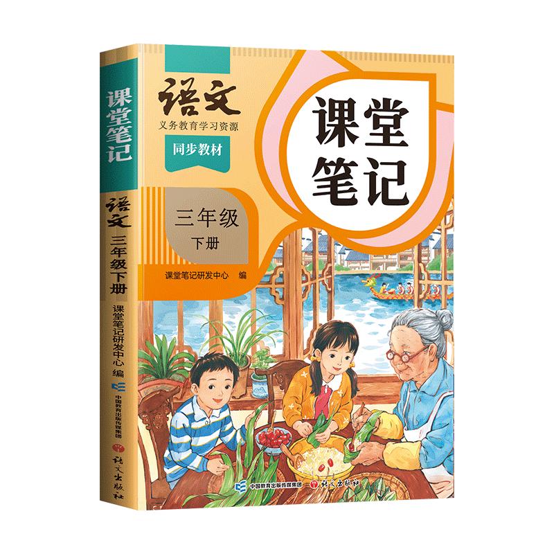 2025斗半匠语文课堂笔记三年级下册人教版同步教材随堂笔记教材全解小课前预习单课后复习辅导书