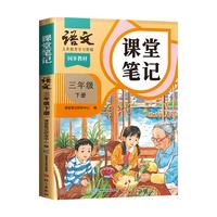 2025斗半匠语文课堂笔记三年级下册人教版同步教材随堂笔记教材全解小课前预习单课后复习辅导书