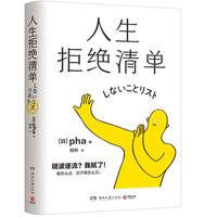 人生拒绝清单（日本超10万册！我怎么过，日子就怎么过。信息爆炸时代的清醒之书，上一代人的价值观不盲从，大多数的人生路径不跟风）