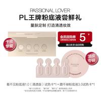 【U先】PL蹭不掉粉底液4.0+看不见1.0粉底液小样-不支持改地址