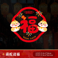 乐贴 QR233031 新年窗花装饰贴 小 UV喷绘双面高清 萌蛇迎福