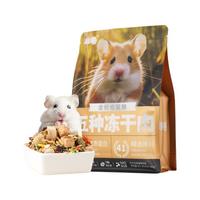 乖卷仓鼠粮五种冻干肉金丝熊营养粮食益生菌主粮过年饲料磨牙零食500g