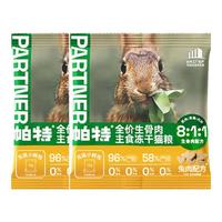 帕特 Partner生骨肉冻干猫粮小鲜包主食冻干成幼猫全阶段全价无谷增肥高蛋白 【新人尝鲜】兔肉冻干12g*2