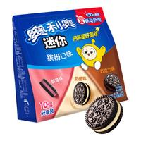 奥利奥(Oreo) mini夹心饼干缤纷口味 200g 3口味 休闲零食 早餐下午茶