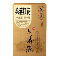 六养源桑葚红花茶150g 茶包茶泡水泡茶喝睡眠女士养生茶