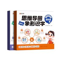 【时光学】思维导图象形识字进阶篇全2册小学速记汉字识字口诀趣味识字1600字生字组词