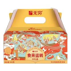 无穷 食来运转大礼盒即食蛋肉零食礼盒零食大礼包603g 食来运转礼盒603g