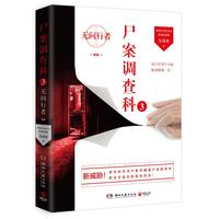 尸案调查科3:无间行者(2023 痕迹检验师九滴水5年的经典推理作品)