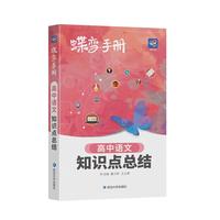 蝶变手册 高中口袋书知识点总结2026高考一轮复习知识点大盘点 高一高二高三地理历史政治知识点必背9科任选 英语单词书小本 高中提分笔记 全国通用 【语文】高中语文知识点总结