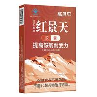 高原平 红景天胶囊30粒抵抗西藏旅游高原反应药房同款可搭葡萄糖口服液