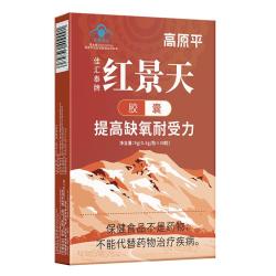 高原平 红景天胶囊30粒抵抗西藏旅游高原反应药房同款可搭葡萄糖口服液
