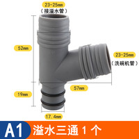 一靓 水槽溢水管三通 PP料 A1款 Y型溢水三通