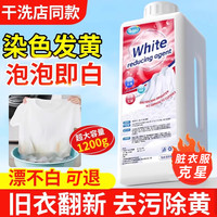 洛伊丝 QYF-667-byhyj 白衣还原剂 1200g 去黄去渍增白