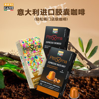彼蒂咖啡 pitticaffe 铝制胶囊咖啡榛果阿拉比卡兼容nespresso咖啡机