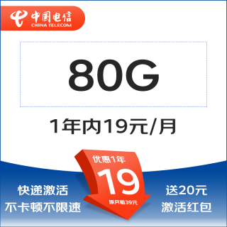 中国电信 清欢卡1年19元80G 全国流量不限速