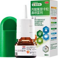 辅舒良 丙酸氟替卡松鼻喷雾剂50μg*60喷 季节性过敏性鼻炎