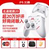 北通 鲲鹏20 三模游戏手柄 白色