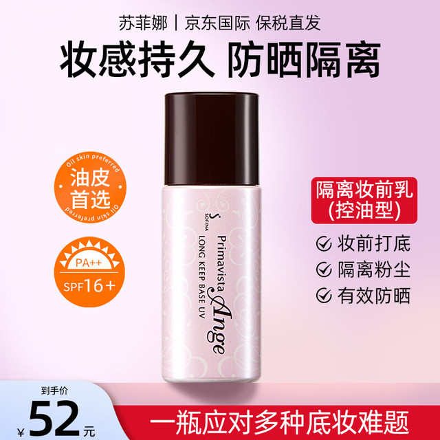 苏菲娜 系列 控油瓷效妆前隔离乳