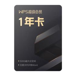 wps 论文排版外文翻 WPS超级会员年卡