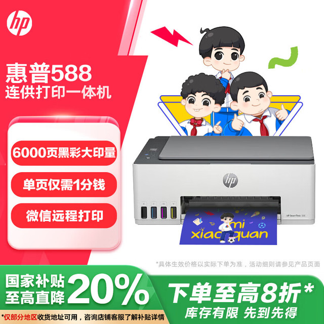 惠普 Smart Tank 588 墨仓式 彩色喷墨多功能一体机