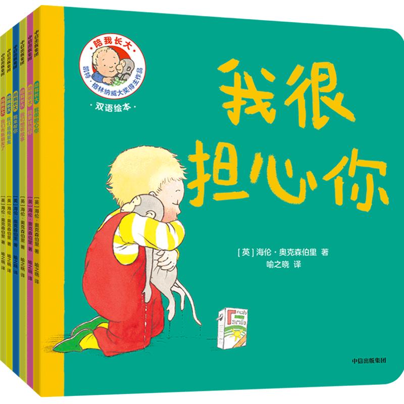 陪我长大（全6册） 献给婴幼儿的感培养绘本 海伦·奥克森伯里等