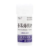 京益 茶苯海明片25mg*20片 晕车药成人儿童防晕车口服 晕动病 晕车 晕船 晕机所致的恶心 呕吐