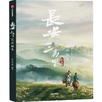 《长安三万里艺术画集 》(精装)