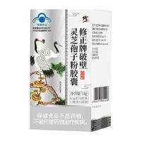 修正破壁灵芝孢子粉胶囊 0.33g/粒*60粒/盒 增强免疫力