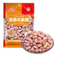 老奶奶 带皮五香味花生米 400g 1袋