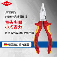 KNIPEX 凯尼派克（KNIPEX）08 26 145 145mm尖嘴钢丝钳德国多功能省力钢丝钳老虎钳尖嘴钳