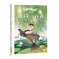 唐诗三百首节选 非完整版 注音彩图版 故事书 7-10岁儿童图书 小课外书