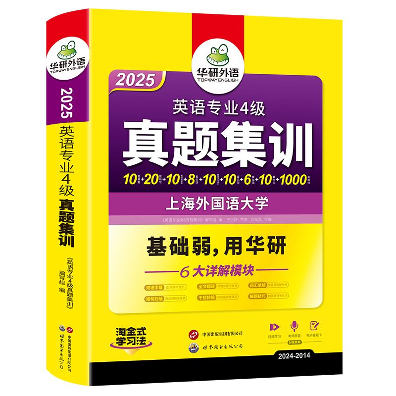 2025专四真题集训试卷 上海外国语大学TEM4专4 华研外语英语专业四级真题含词汇阅读听力写作语法完型