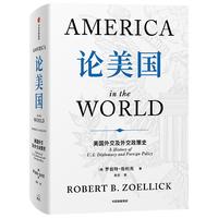论美国 罗伯特 佐利克 中美贸易战 基辛格《论中国》之后 美国前副国务卿 前世行行长亲撰 来自局内人的一手资料与深刻洞察 读懂美国乃至世界未来走向的重要佳作 中信出版社图书 论美国(赠
